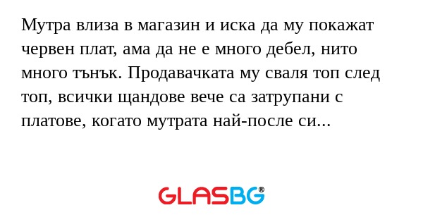Мутра влиза в магазин и иска да...