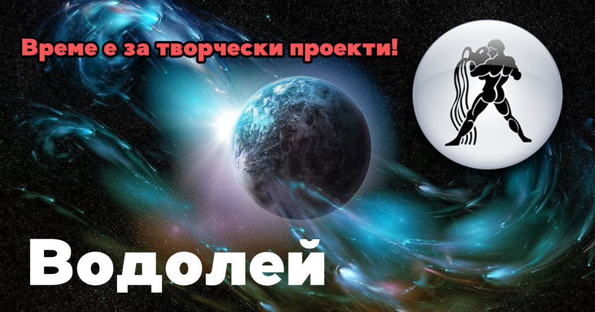 Новолуние във Водолей: Очакват ни объркване и риск от заблуда