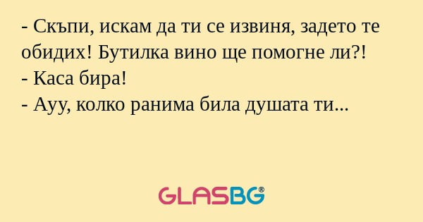 Скъпи, искам да ти се извиня...