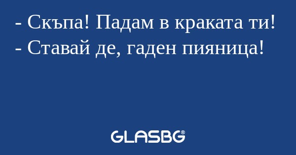 Скъпа! Падам в краката ти...