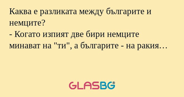 Каква е разликата между българите...
