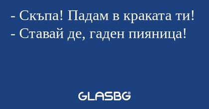 Скъпа! Падам в краката ти...