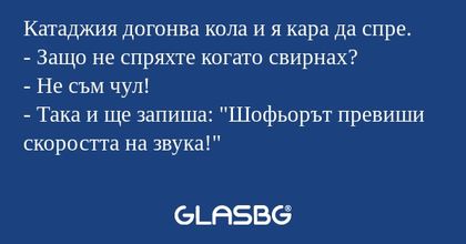 Катаджия догонва кола и я кара...