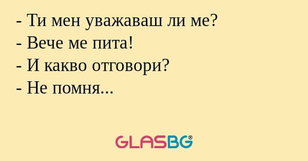 Ти мен уважаваш ли ме? - Вече...