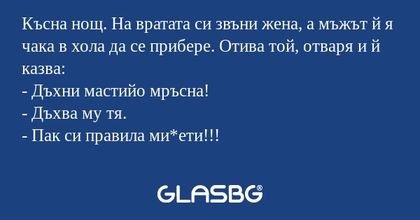 Късна нощ. На вратата си звъни...