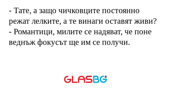 Тате, а защо чичковците постоянно...