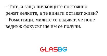 Тате, а защо чичковците постоянно...