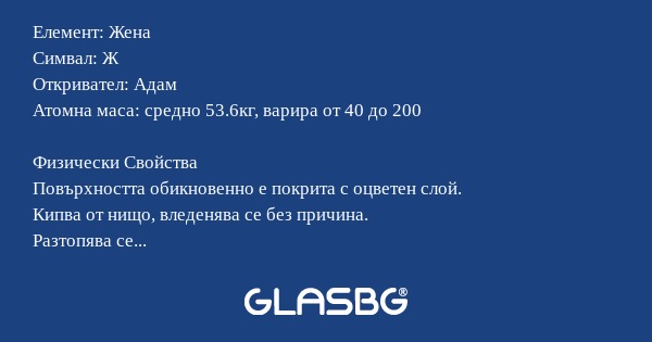 Данни за материал ЖЕНА: Химичен Анализ