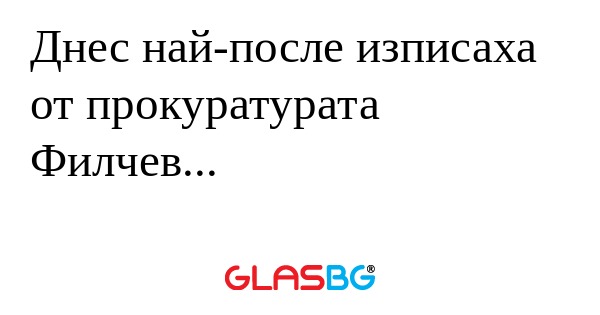 Днес най-после изписаха от прокуратурата...