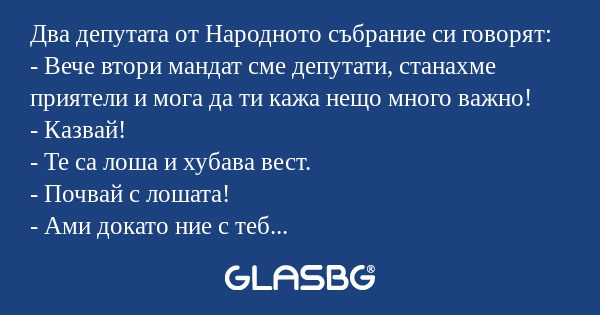 Два депутата от Народното събрание...