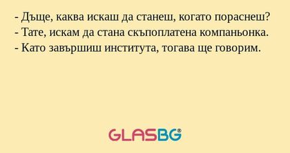 Дъще, каква искаш да станеш...