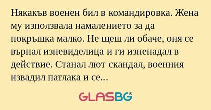 Някакъв военен бил в командировка...