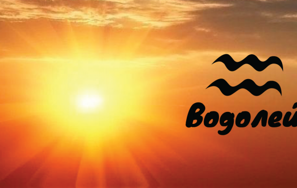 Слънце във Водолей: Добър период за преследване на мечтите и целите ни
