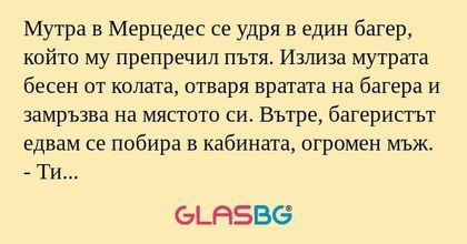 Мутра в Мерцедес се удря в един...
