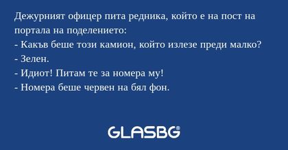 Дежурният офицер пита редника...