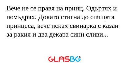Вече не се правя на принц. Одъртях...
