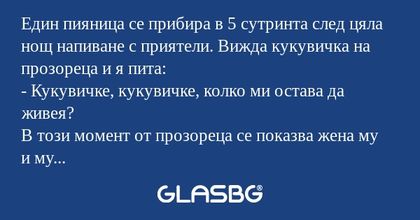 Един пияница се прибира в 5 сутринта...