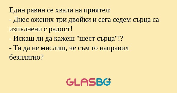 Един равин се хвали на приятел...