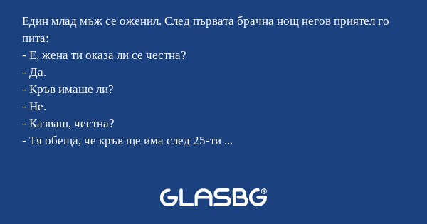 Един млад мъж се оженил. След първата...