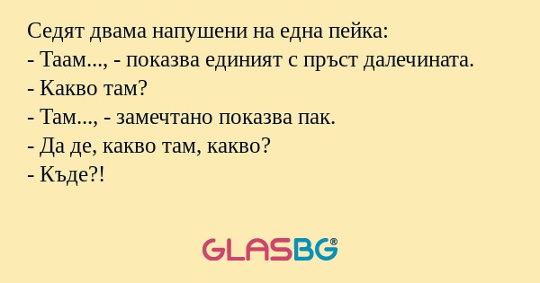 Седят двама напушени на една пейка...