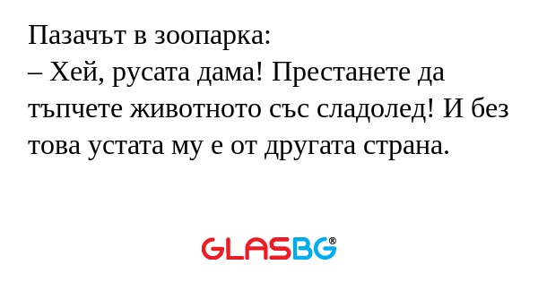 Пазачът в зоопарка: – Хей, русата...
