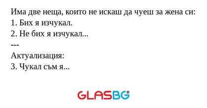 Има две неща, които не искаш да...