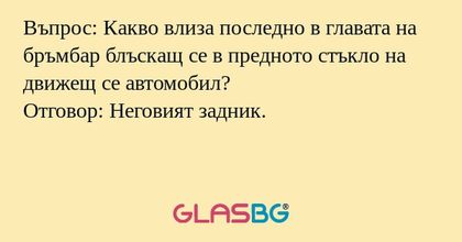 Въпрос: Какво влиза последно в...