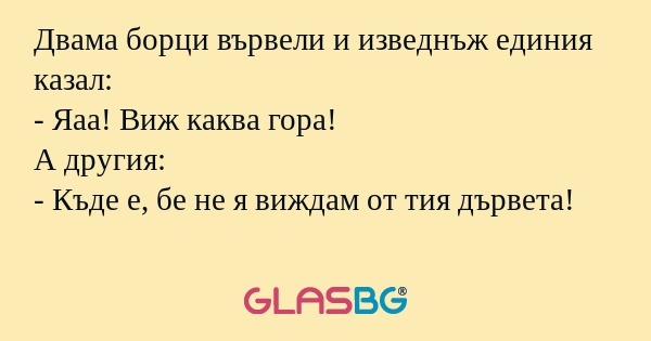 Двама борци вървели и изведнъж...
