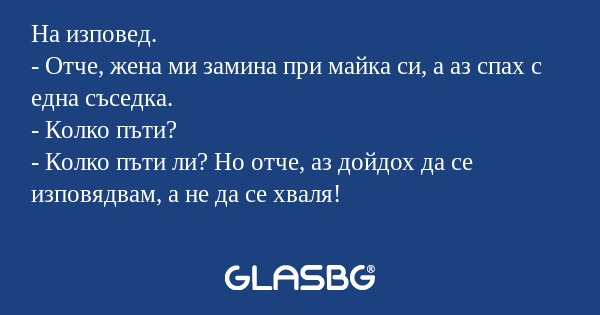 На изповед. - Отче, жена ми замина...
