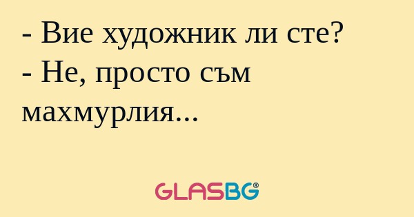 Вие художник ли сте? - Не, просто...