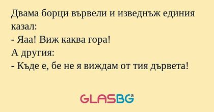 Двама борци вървели и изведнъж...