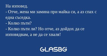 На изповед. - Отче, жена ми замина...