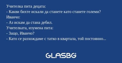 Учителка пита децата: - Какви бихте...