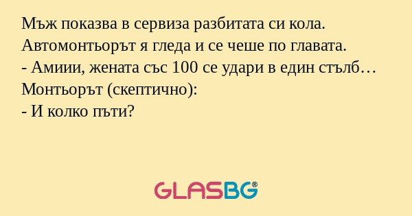 Мъж показва в сервиза разбитата...