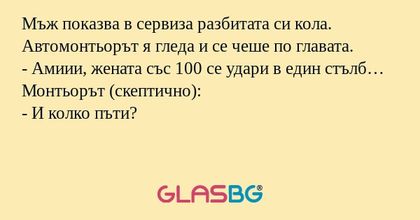 Мъж показва в сервиза разбитата...