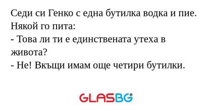 Седи си Генко с една бутилка водка...