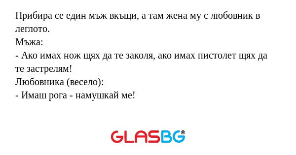 Прибира се един мъж вкъщи, а там...