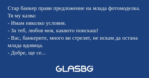 Стар банкер прави предложение на...