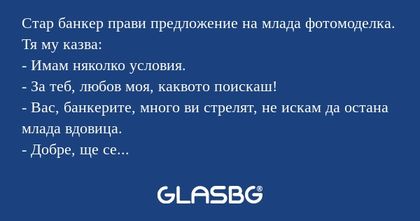 Стар банкер прави предложение на...