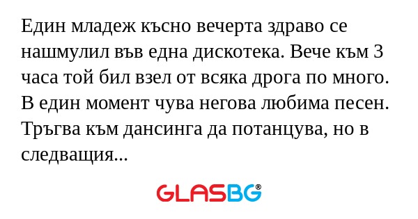 Един младеж късно вечерта здраво...