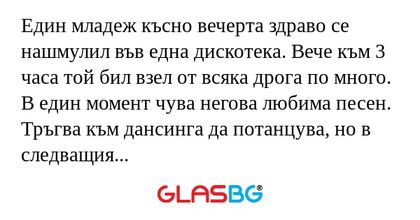 Един младеж късно вечерта здраво...