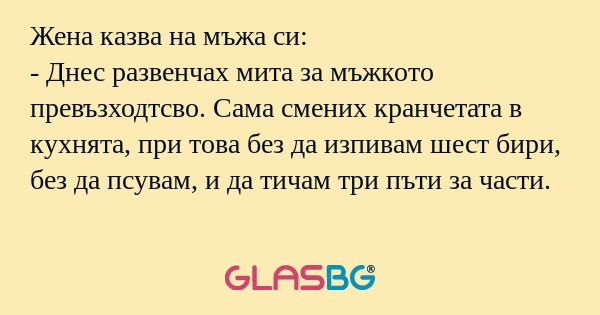 Жена казва на мъжа си: - Днес развенчах...