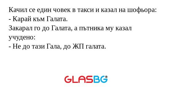 Качил се един човек в такси и казал...