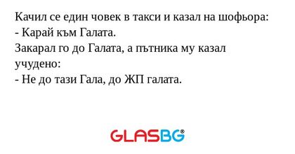 Качил се един човек в такси и казал...