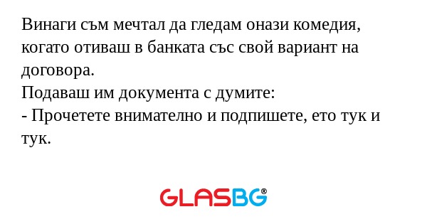 Винаги съм мечтал да гледам онази...