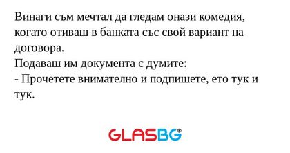 Винаги съм мечтал да гледам онази...
