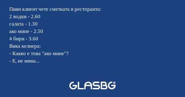 Пиян клиент чете сметката в ресторанта...