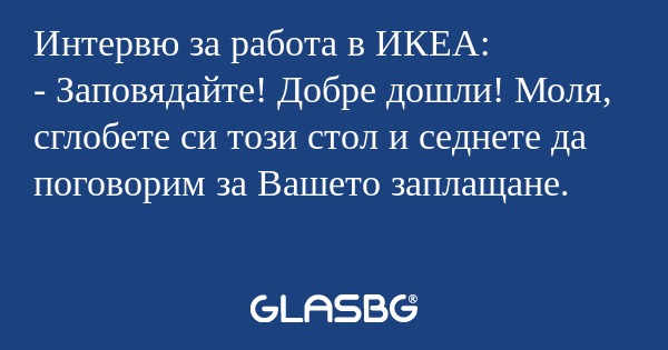 Интервю за работа в ИКЕА: - Заповядайте...