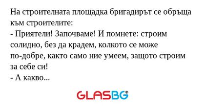 На строителната площадка бригадирът...