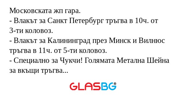 Московската жп гара. - Влакът за...